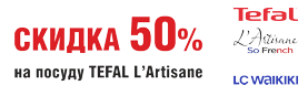 ������ 50% �� ������ TEFAL ����� L'Artisane!