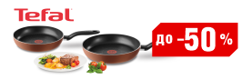 ������ �� 50% �� ������ TEFAL Luminens