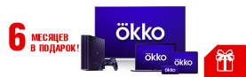 ��� ������� �������� Okko �� 24 ������� � 12 ������� � �������!